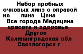 Набор пробных очковых линз с оправой на 266 линз › Цена ­ 40 000 - Все города Медицина, красота и здоровье » Другое   . Калининградская обл.,Светлогорск г.